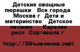 Детские овощные пюрешки - Все города, Москва г. Дети и материнство » Детское питание   . Карелия респ.,Сортавала г.